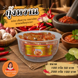 น้ำพริกกุ้งหวาน แม่อรวรรณ